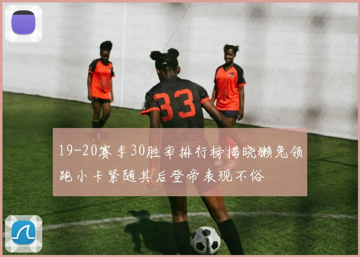 19-20赛季30胜率排行榜揭晓獭兔领跑小卡紧随其后登帝表现不俗