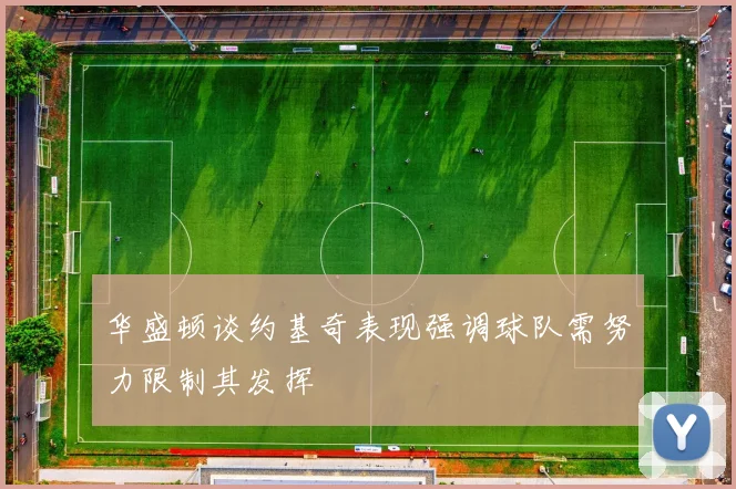 华盛顿谈约基奇表现强调球队需努力限制其发挥