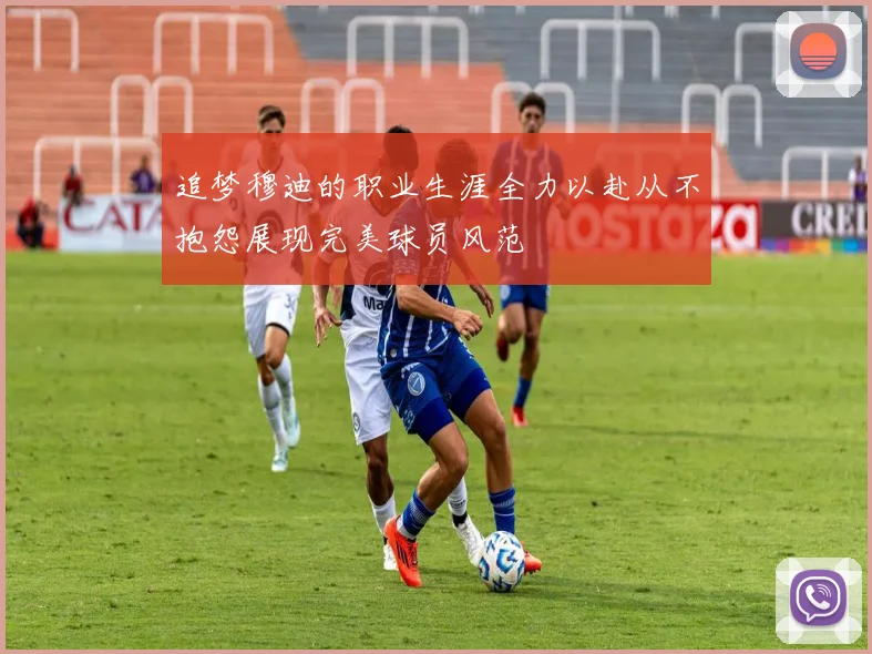 追梦穆迪的职业生涯全力以赴从不抱怨展现完美球员风范