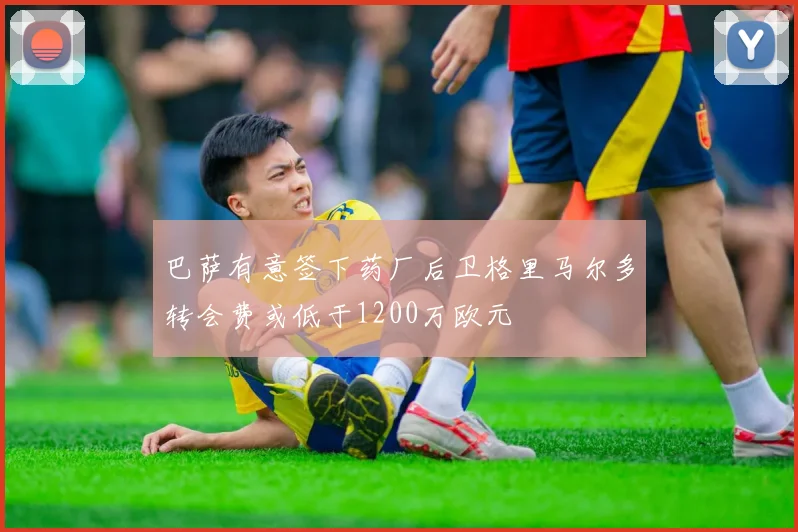 巴萨有意签下药厂后卫格里马尔多转会费或低于1200万欧元