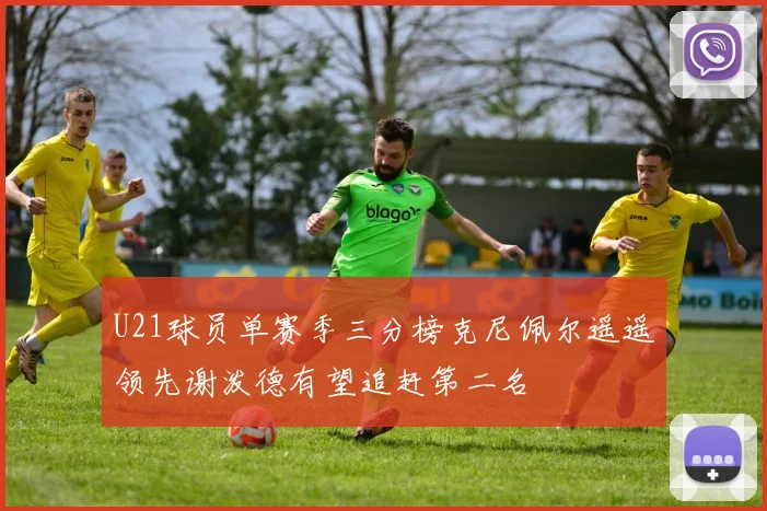 U21球员单赛季三分榜克尼佩尔遥遥领先谢泼德有望追赶第二名