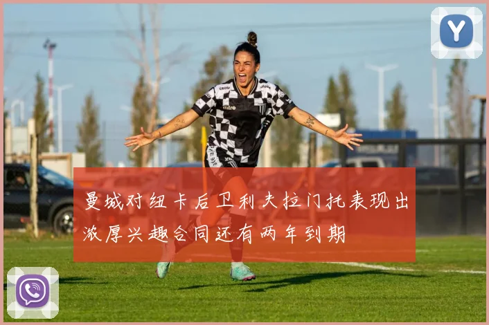 曼城对纽卡后卫利夫拉门托表现出浓厚兴趣合同还有两年到期